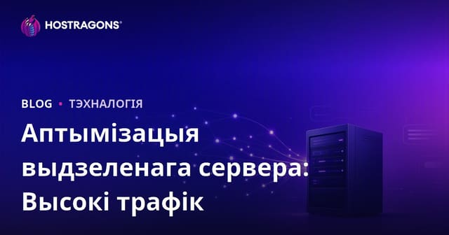 Аптымізацыя Dedicated (арандаванага) сервера для сайтаў з высокім трафікам