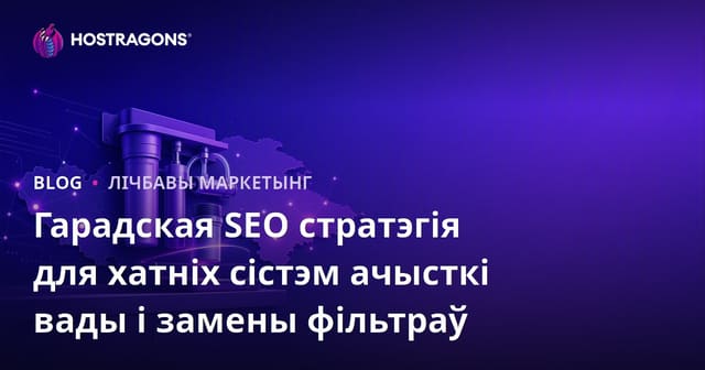 Гарадская SEO стратэгія для хатніх сістэм ачысткі вады і замены фільтраў