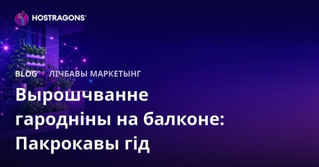 Гарадское агародніцтва і тэхнікі вырошчвання гародніны на балконе: як прыцягнуць трафік