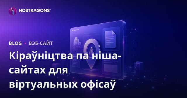 Толькі карпаратыўны нішавы сайт, які аглядае віртуальныя офісы і юрыдычныя адрасы