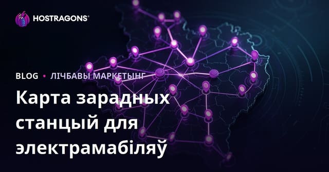Карта станцый зарадкі электрамабіляў у Беларусі і метады прыцягнення рэгіянальнага трафіку