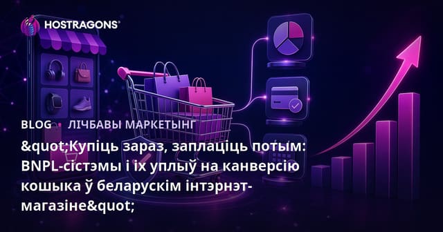 Уплыў сістэм куплі зараз, плацяжу потым (BNPL) на пераўтварэнне карзіны ў электроннай камерцыі