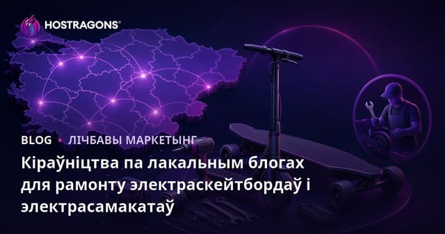 Кіраўніцтва па лакальным блогах для рамонту электраскейтбордаў і электрасамакатаў