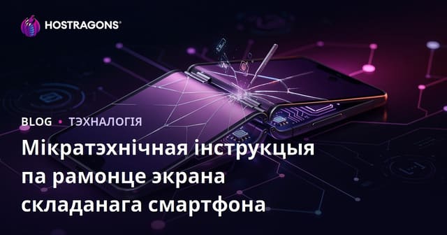 Мікратэхнічная інструкцыя па рамонце экрана складанага смартфона