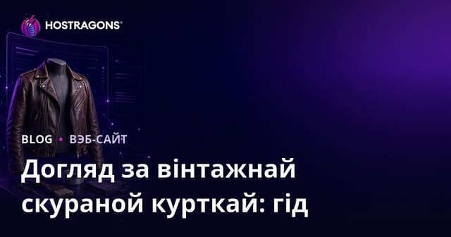 Нішавы сайт па доглядзе і рэстаўрацыі вінтажных скураных куртак: поўны гайд па запуску ў 2026