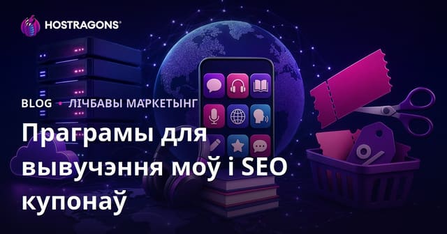 Параўнанне праграм для вывучэння замежных моў і SEO для сайтаў з купонамі