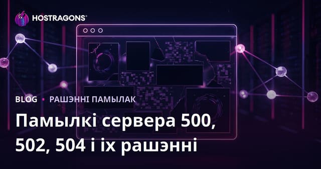Праблемы з падзеннем сайта: памылкі сервера (500, 502, 504) і іх вырашэнне