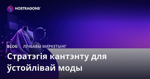 Стратэгія кантэнту для брэндаў устойлівай моды і вытворцаў тканін з перапрацаваных матэрыялаў