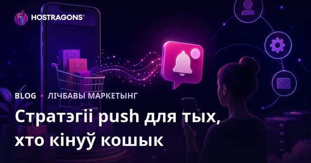 Стратэгіі аўтаматычных push-апавяшчэнняў для вяртання пакупнікоў, якія пакінулі кошык у інтэрнэт-краме