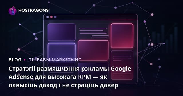 Стратэгіі размяшчэння рэкламы Google AdSense для высокага RPM — як павысіць даход і не страціць давер