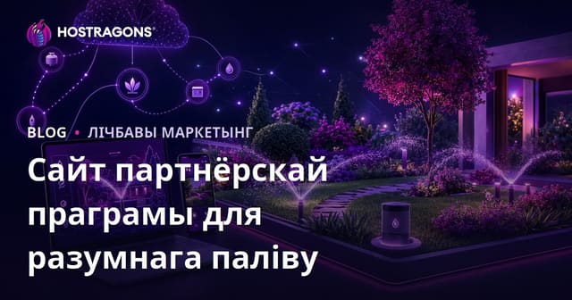Толькі Смарт Сістэмы Паліву і Аўтаматызацыя Саду: Партнёрскі Сайт для Беларускага Рынку