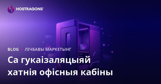 B2B-арыентаваны кантэнтны сайт выключна пра "гукаізаляваныя кабіны для хатняга офіса"