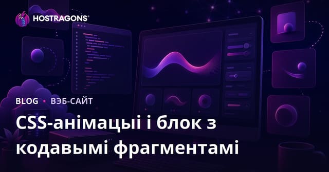 Толькі CSS анімацыі і гатовыя код-сніпеты: блог для беларускіх frontend распрацоўшчыкаў