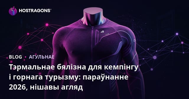 Тэрмальнае бялізна для кемпінгу і горнага турызму: параўнанне 2026, нішавы агляд