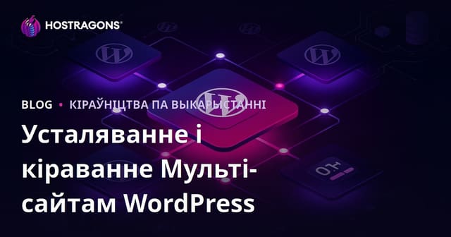 Усталяванне WordPress для некалькіх сайтаў (Multisite) і кіраванне з адной панэлі