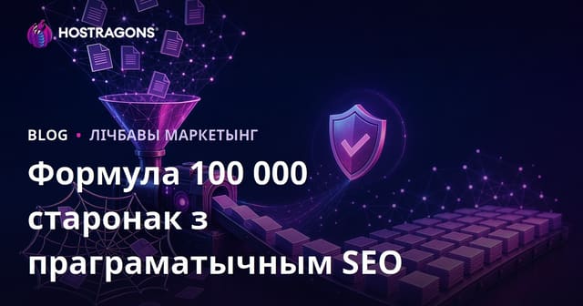 Формула стварэння 100.000 старонак у праграматычным SEO без пасткі дубляванага кантэнту