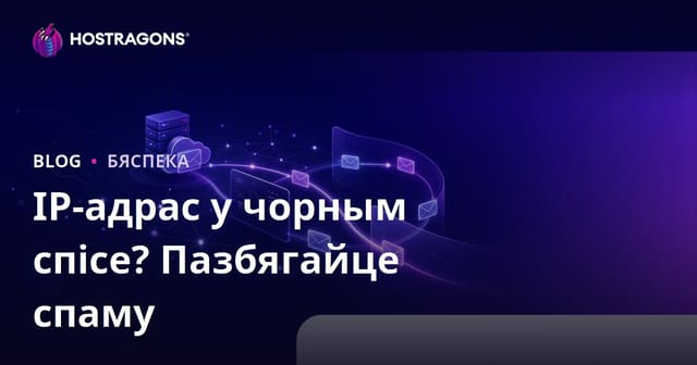 Ці ваш IP-адрас у чорным спісе? Як не дазволіць лістам патрапіць у спам