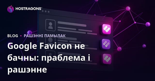 Чаму не паказваецца фавікон у выніках Google і як вырашыць праблему