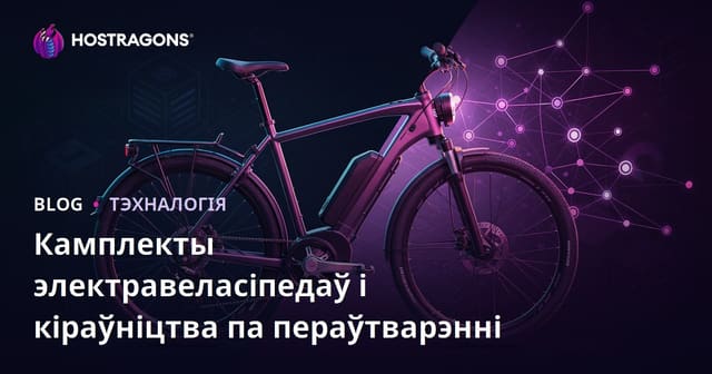 Камплекты для электрычных веласіпедаў і дапаможнік па пераабсталяванні: кантэнт для мікронішы