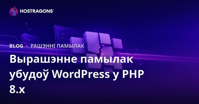 Як вырашаць праблемы несумяшчальнасці плагінаў WordPress пасля абнаўлення PHP 8.x