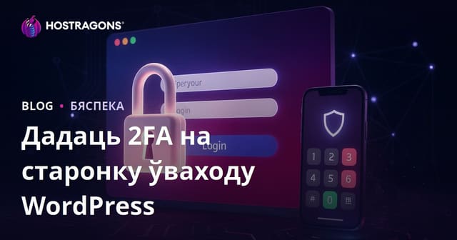 Як дадаць двухэтапную аўтэнтыфікацыю (2FA) на старонку ўваходу ў WordPress: крок за крокам
