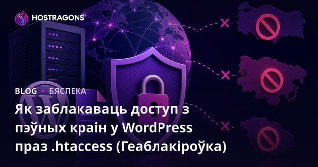 Як заблакаваць доступ з пэўных краін у WordPress праз .Htaccess (Геаблакіроўка)