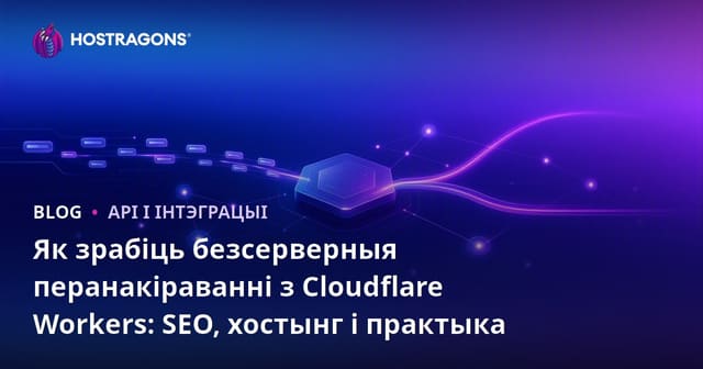 Як зрабіць безсерверныя перанакіраванні з Cloudflare Workers: SEO, хостынг і практыка