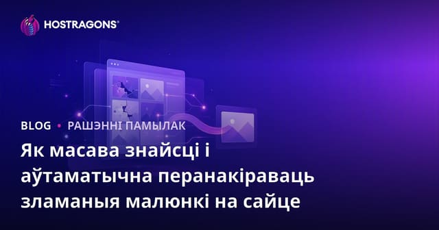 Як масава знайсці і аўтаматычна перанакіраваць зламаныя малюнкі на сайце