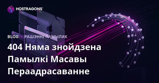 Як масава перанакіроўваць памылкі «Старонка не знойдзена» (404 Not Found) на сайце
