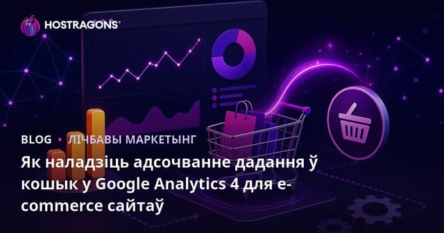 Як наладзіць адсочванне дадання ў кошык у Google Analytics 4 для e-commerce сайтаў