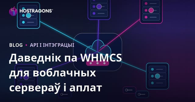 Як наладзіць аўтаматызацыю воблачных сервераў і плацяжоў з WHMCS?