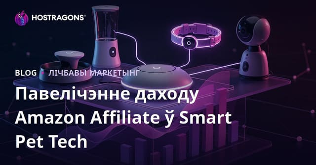 Як павялічыць даход Amazon Affiliate у нішы "Разумныя тэхналогіі для хатніх жывёл"