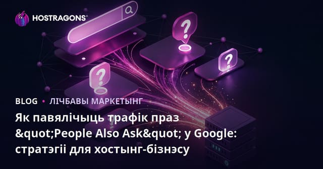 Як павялічыць трафік праз "People Also Ask" у Google: стратэгіі для хостынг-бізнэсу
