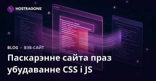 Як паскорыць адкрыццё старонкі з дапамогай inline CSS і JS: аптымізацыя для SEO і карыстальніка