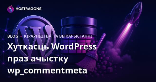 Як паскорыць WordPress-сайт праз ачыстку табліцы wp_commentmeta ў базе дадзеных