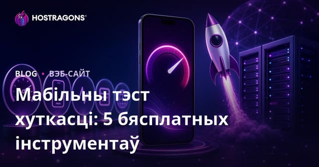 Як праверыць мабільную хуткасць сайта: 5 лепшых бясплатных інструментаў