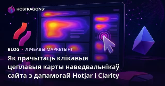 Як прачытаць клікавыя цеплавыя карты наведвальнікаў сайта з дапамогай Hotjar і Clarity