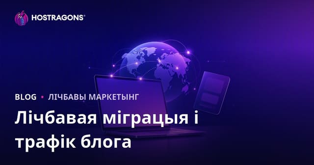 Як прыцягнуць трафік з тэматыкі «дыджытальны кочавы» і замежных віз для дыстанцыйнай працы: блог-стратэгія для 2026