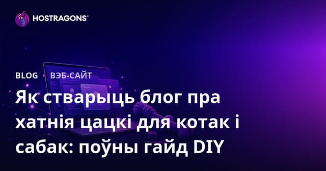 Як стварыць блог пра хатнія цацкі для котак і сабак: поўны гайд DIY