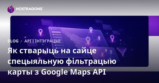 Як стварыць на сайце спецыяльную фільтрацыю карты з Google Maps API