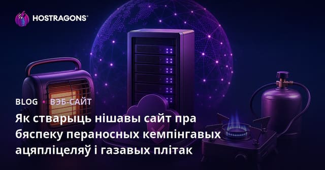 Як стварыць нішавы сайт пра бяспеку пераносных кемпінгавых ацяпліцеляў і газавых плітак