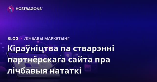 Як стварыць партнёрскі сайт пра лічбавыя нататкі і iPad-прыкладанні для студэнтаў