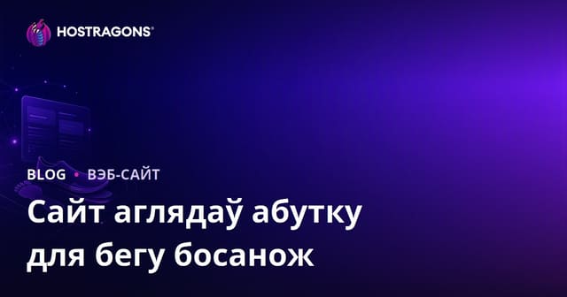 Як стварыць сайт для аналізу бегу і агляду басаножных бегавых чаравікаў: поўны гайд для беларускага рынку
