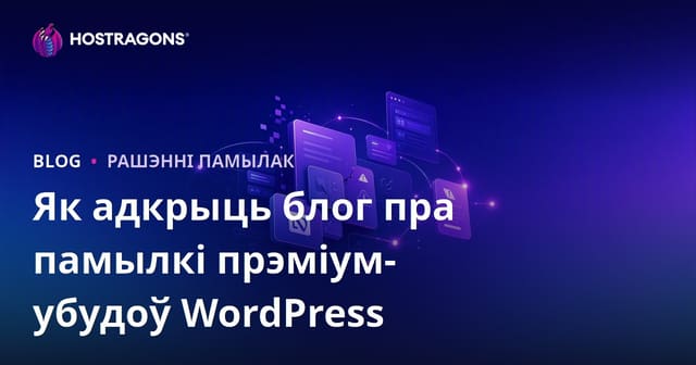 Як стварыць тэхнічны блог пра памылкі і рашэнні Premium WordPress плагінаў: ніша для экспертных сайтаў