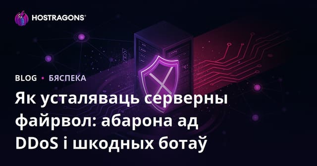 Як усталяваць серверны файрвол: абарона ад DDoS і шкодных ботаў