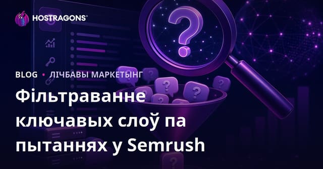 Як фільтраваць пытанні для SEO з дапамогай Semrush Keyword Magic Tool: Hosting, Domain, SSL