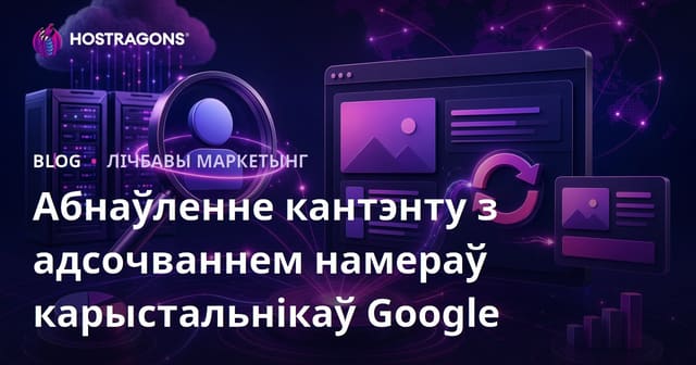 Як штодзённа адсочваць змены карыстальніцкіх намераў Google і абнаўляць кантэнт: практычны гайд для хостынг-блогаў