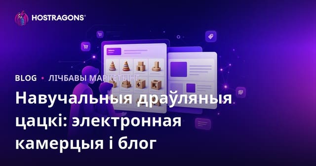 Як інтэграваць блог і e-commerce для бацькоў: адукацыйныя драўляныя цацкі
