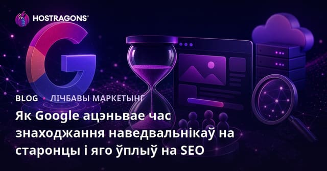 Як Google ацэньвае час знаходжання наведвальнікаў на старонцы і яго ўплыў на SEO