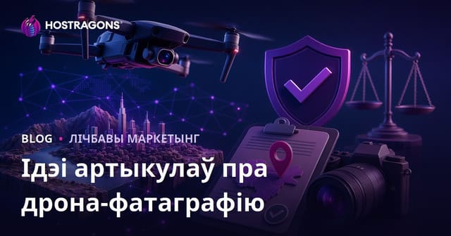 Ідэі артыкулаў для SEO: Дронавая фатаграфія і дазволы на паветранае здымка ў Беларусі